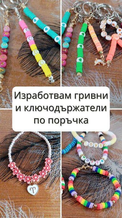 Изработвам гривни и ключодържатели по поръчка
