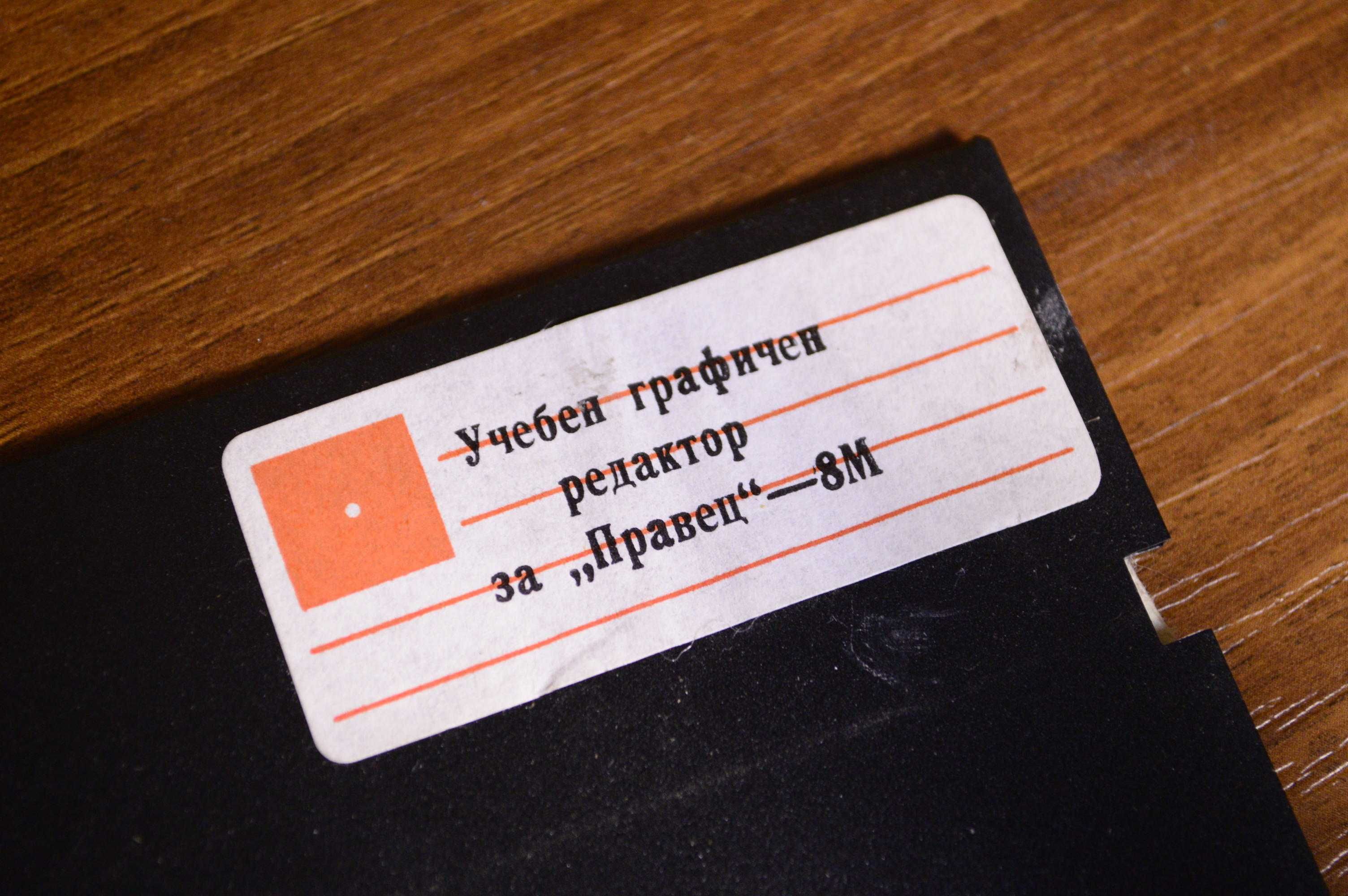 Дискети, гъвкав диск, флопи, правец, изот