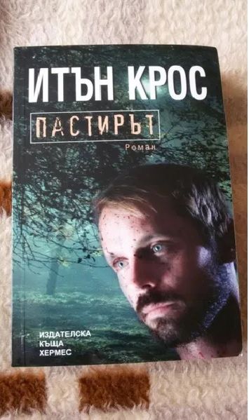 Итън Крос - Пастирът