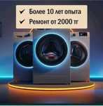Качественный РЕМОНТ СТИРАЛЬНЫХ МАШИН не дорого