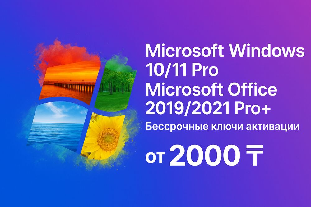 Ключ активации Microsoft Windows 10/11 (2000 тг) MS Office 19/21