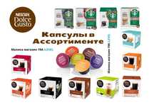 Кофе капсулы Nescafe Dolce Gusto , Nespresso и Vertuo в ассортименте.