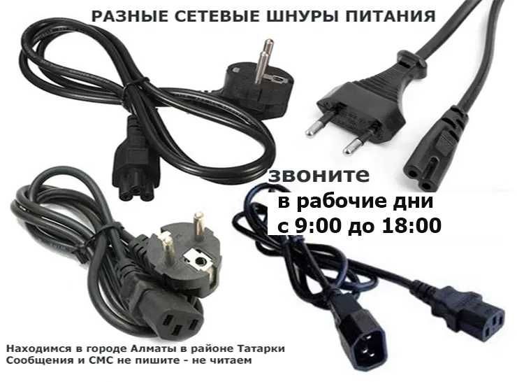 разные Кабеля Шнуры Переходники Разъёмы Блоки питания Зарядки в Алматы