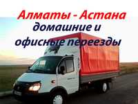 Алматы Астана Кокшетау выезд сегодня  доставка до адреса грузчики