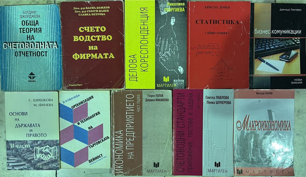 Учебници по икономика, статистика и др.