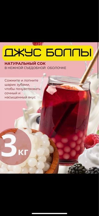 3кг бабл ти (джусс боллы,поппинг боба,тапиока,лопающиеся шарики)