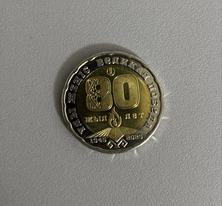 200 тенге, 80 лет победе