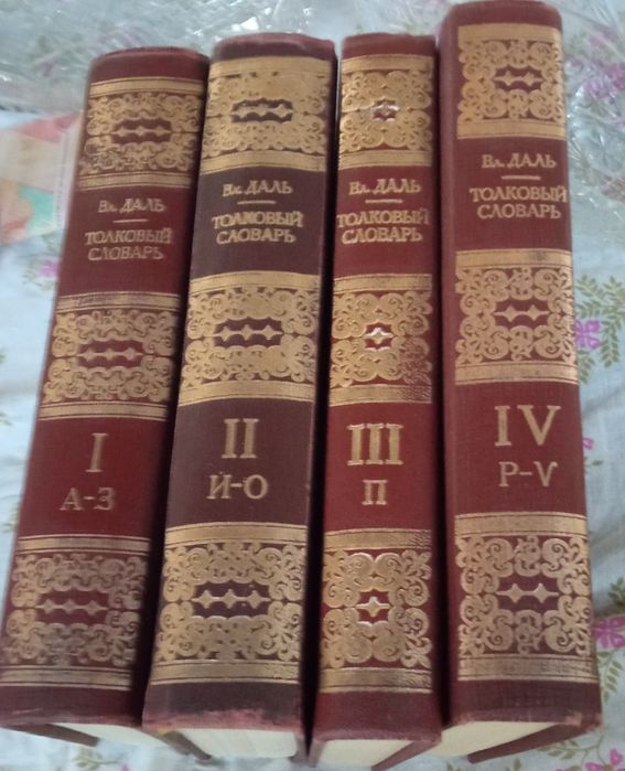 Четырехтомник "Толковый словарь "Даля.