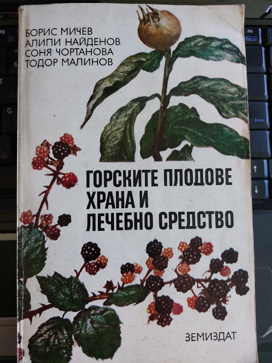 Книга "Горските плодове- храна и лечебно средство"