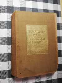 Тематичен Руско-български речник