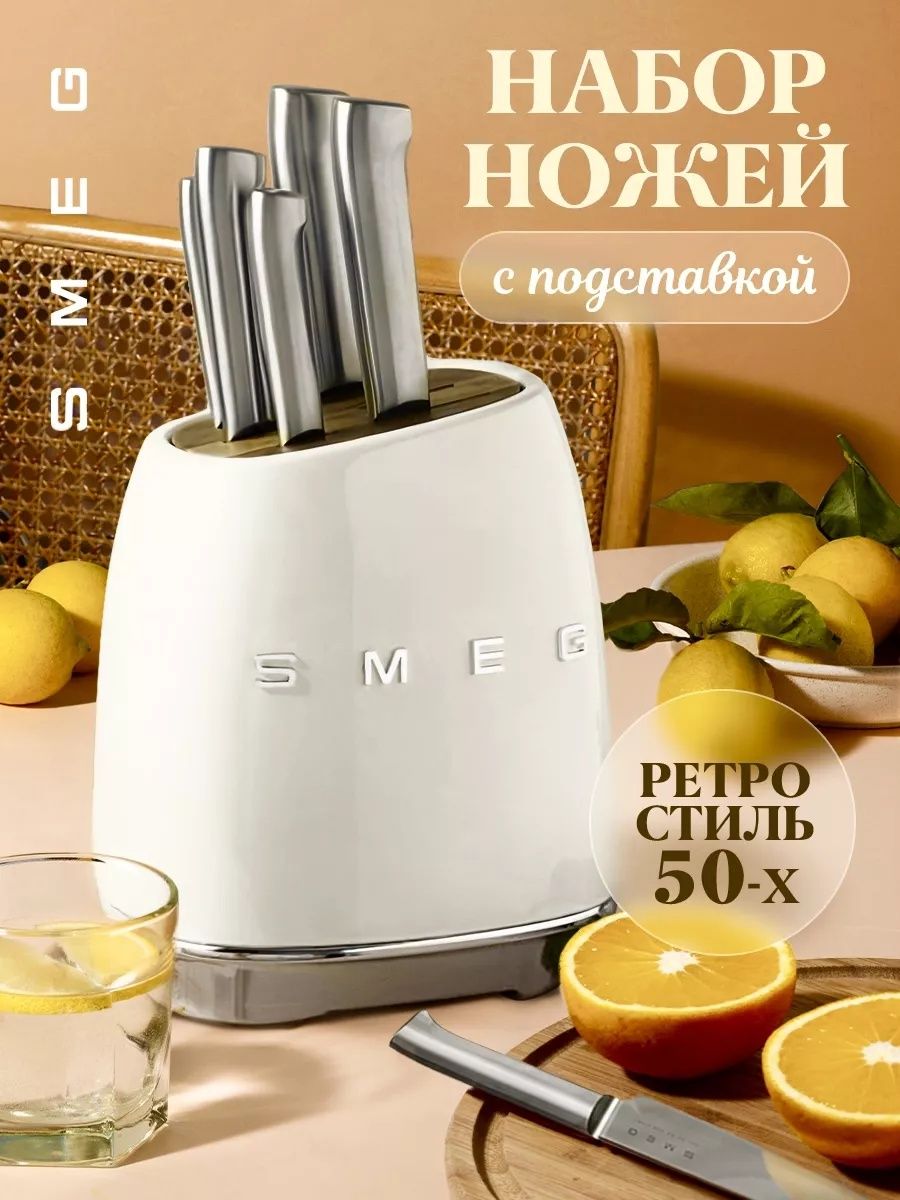 Набор кухонных ножей Smeg
