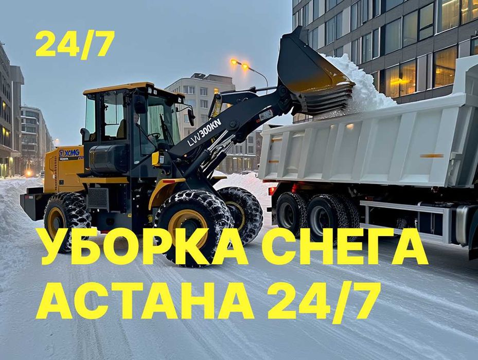 Уборка СНЕГА 24/7. Погрузчик, 2-3 куб