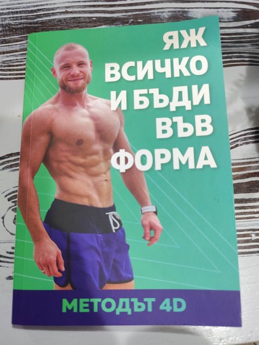Яж всичко и бъди във форма - Методът 4D