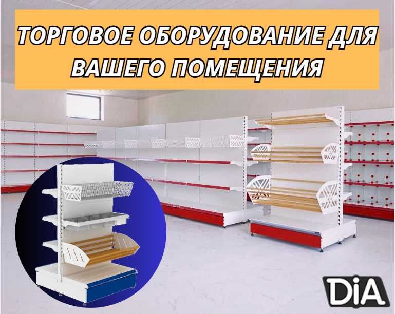 Торговое оборудование для магазина, стеллаж, прилавок витрина, дисплей