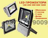Ниски Цени ЛЕД прожектори 10w 20w 30w 50w 100w , LED диоден прожектор
