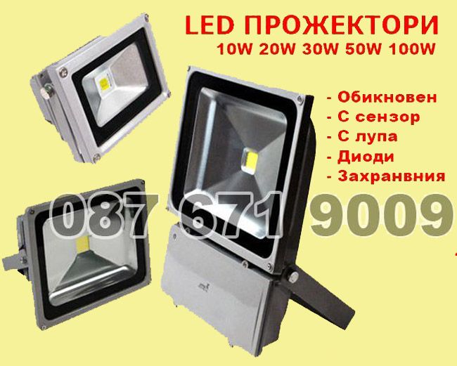 Ниски Цени ЛЕД прожектори 10w 20w 30w 50w 100w , LED диоден прожектор