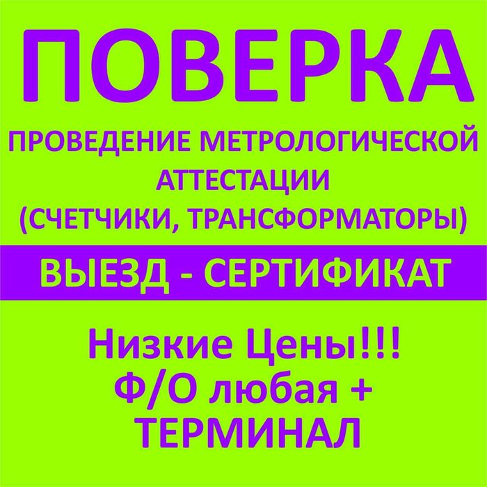 Проведение МЕТРОЛОГИЧЕСКОЙ аттестации (ПОВЕРКА)