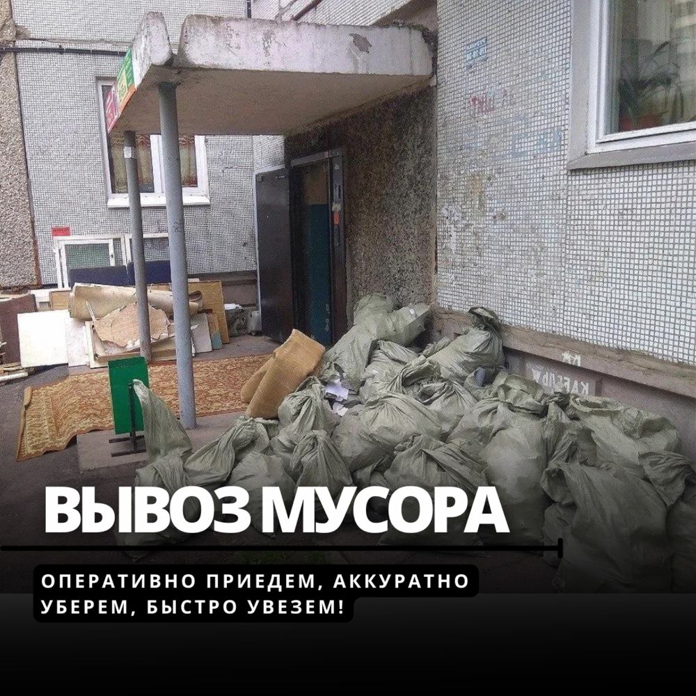 Вывоз бытового мусора