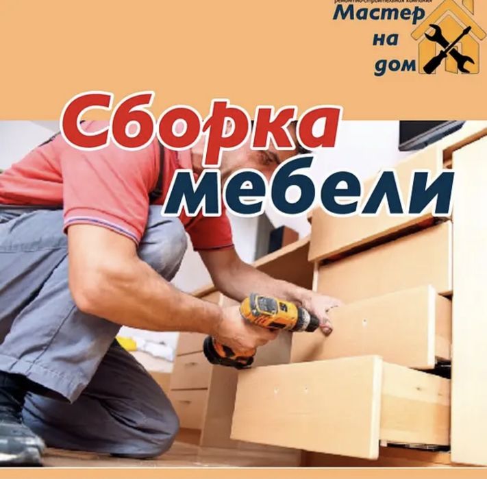 Сборщик мебели, ремонт мебели ,установка кронштейна, грузчики,