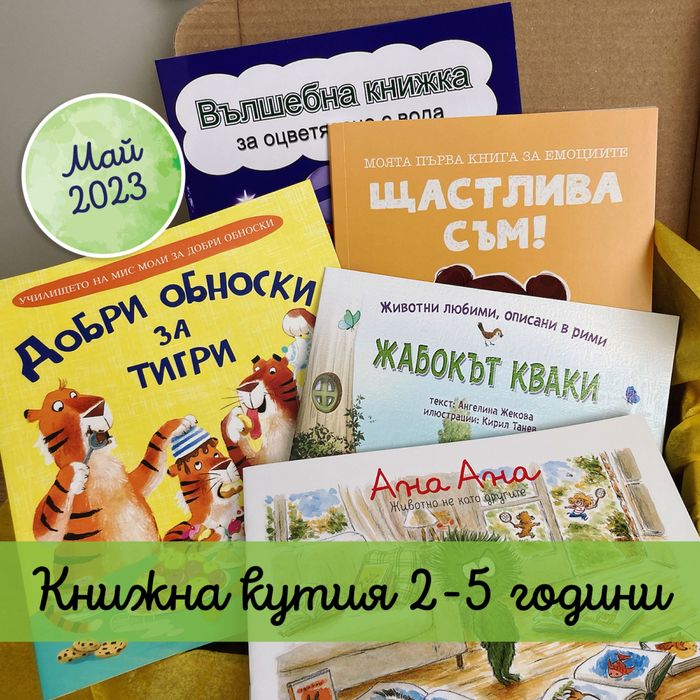 Детска книжна кутия за 2-5 години