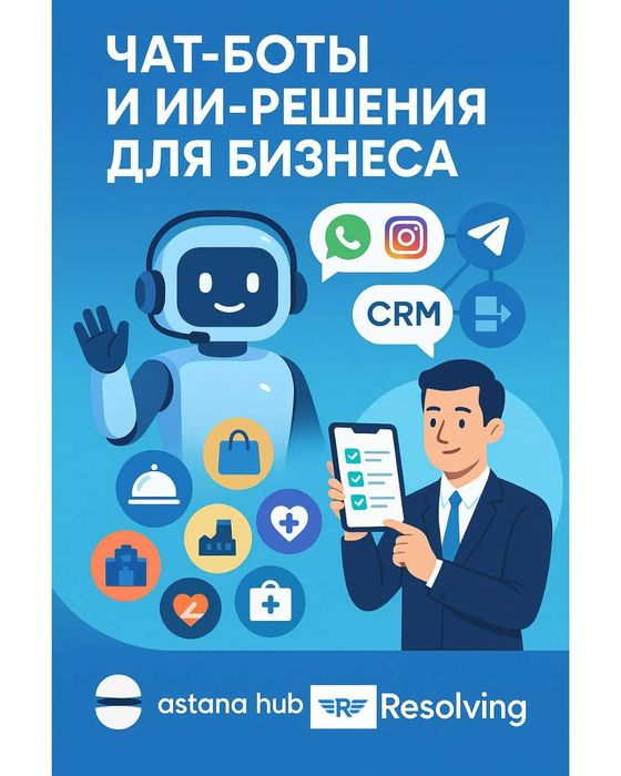 Автоматизация бизнеса | Чат-боты и ИИ-ассистенты