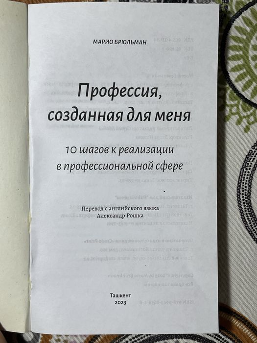 Книга Профессия, созданная для меня. Марио Брюльман. Саморазвитие.