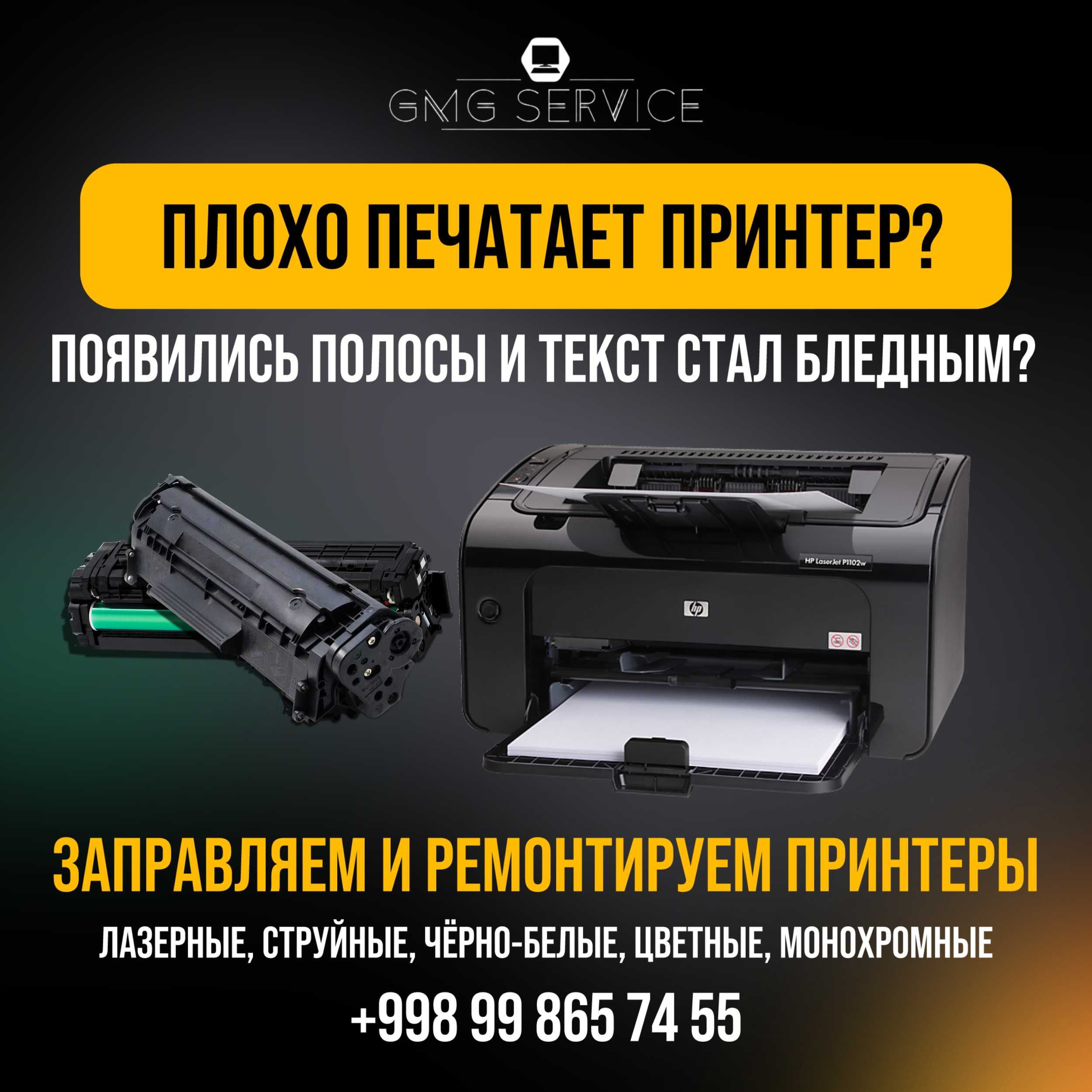 Заправка картриджей HP,Canon,Epson.Ремонт ноутбуков, установка Windows