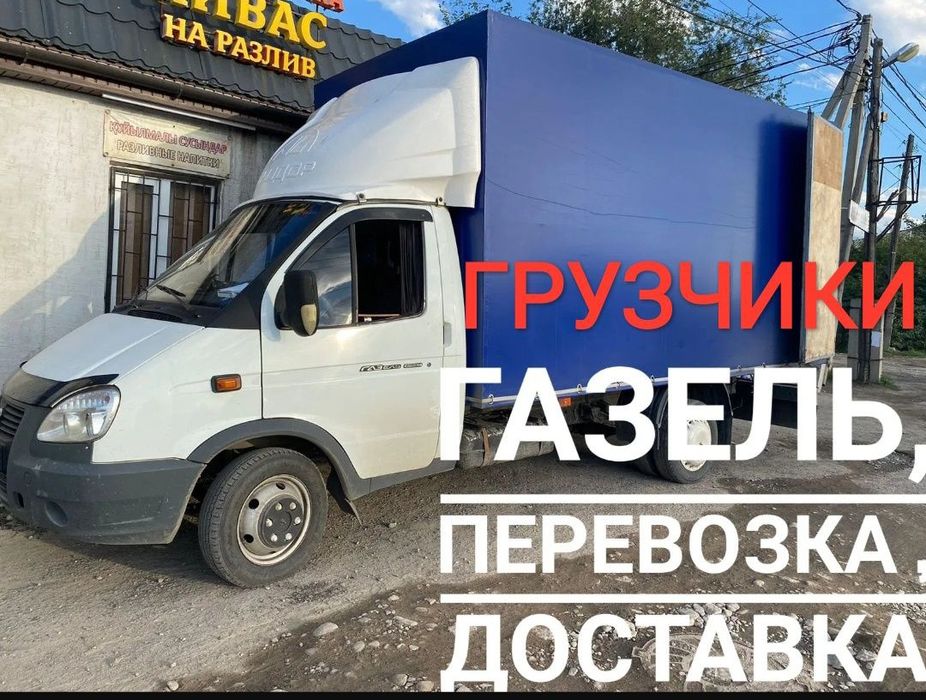 Услуги газель и грузчики.Грузоперевозки  разборка мебели перевозки