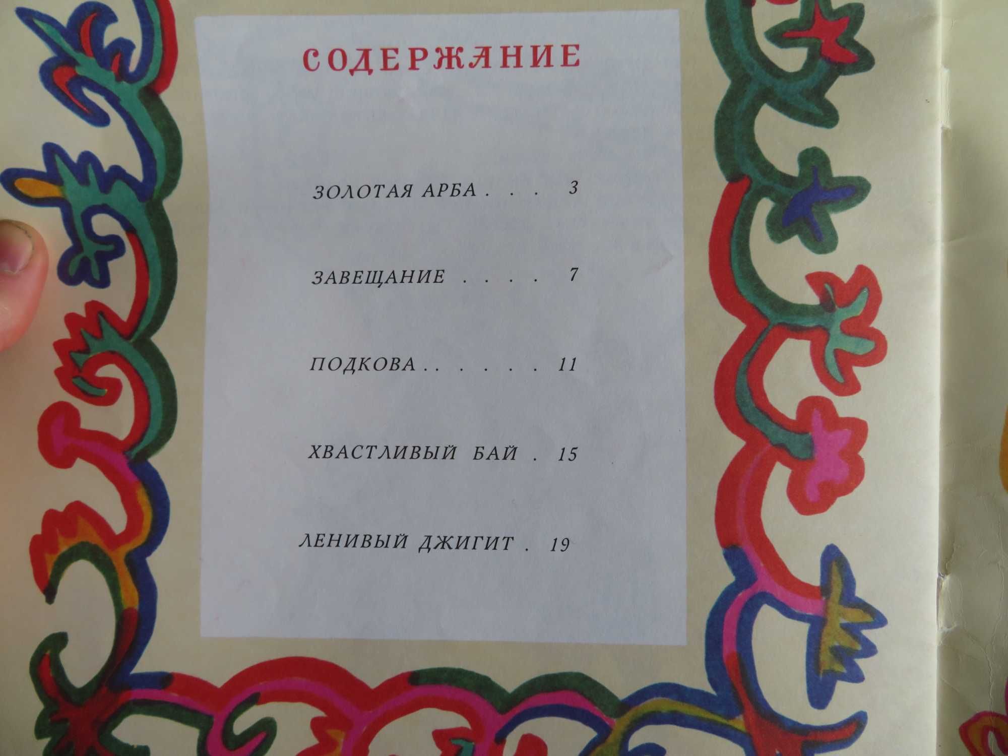 Златна количка - татарски народни приказки 1987г