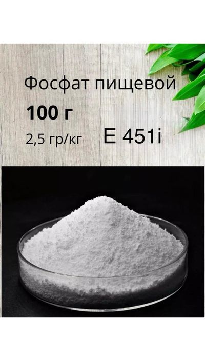 Фосфат пищевой 100гр