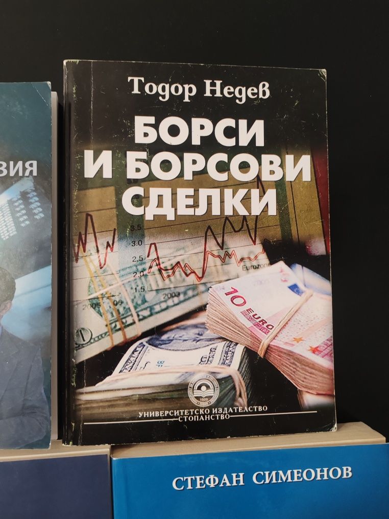 Финанси и други книги