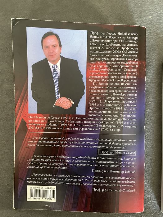 Георги Янков - политологичната мисъл от древността до наши дни