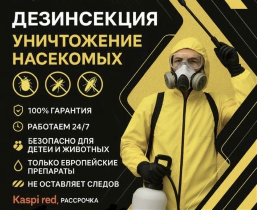 Дизинфекция , дезинсекция от Клопов Тараканов от всех видов насикомых