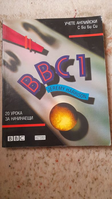 BBC 1 УЧЕБНИК по Английски език за начинаещи