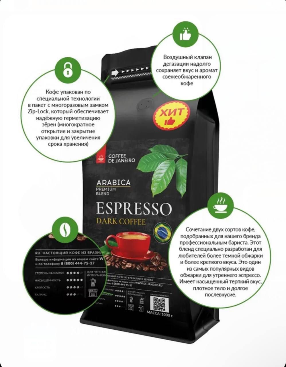 Кофе в зёрнах De Janeiro Espresso extra DarkАрабика/Робуста (Бразилия)