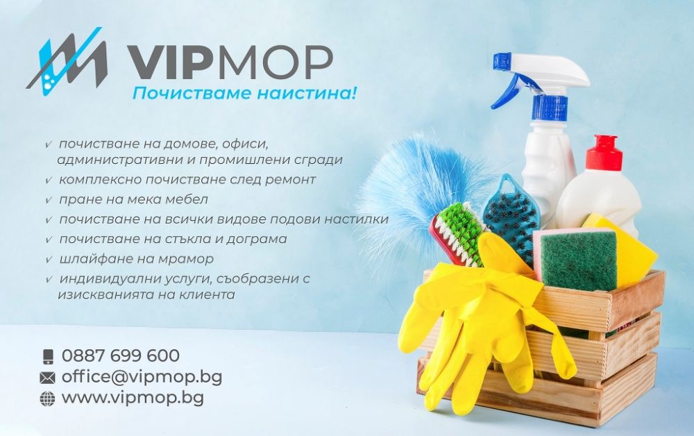 Професионално почистване Русе VIP MOP Ltd.