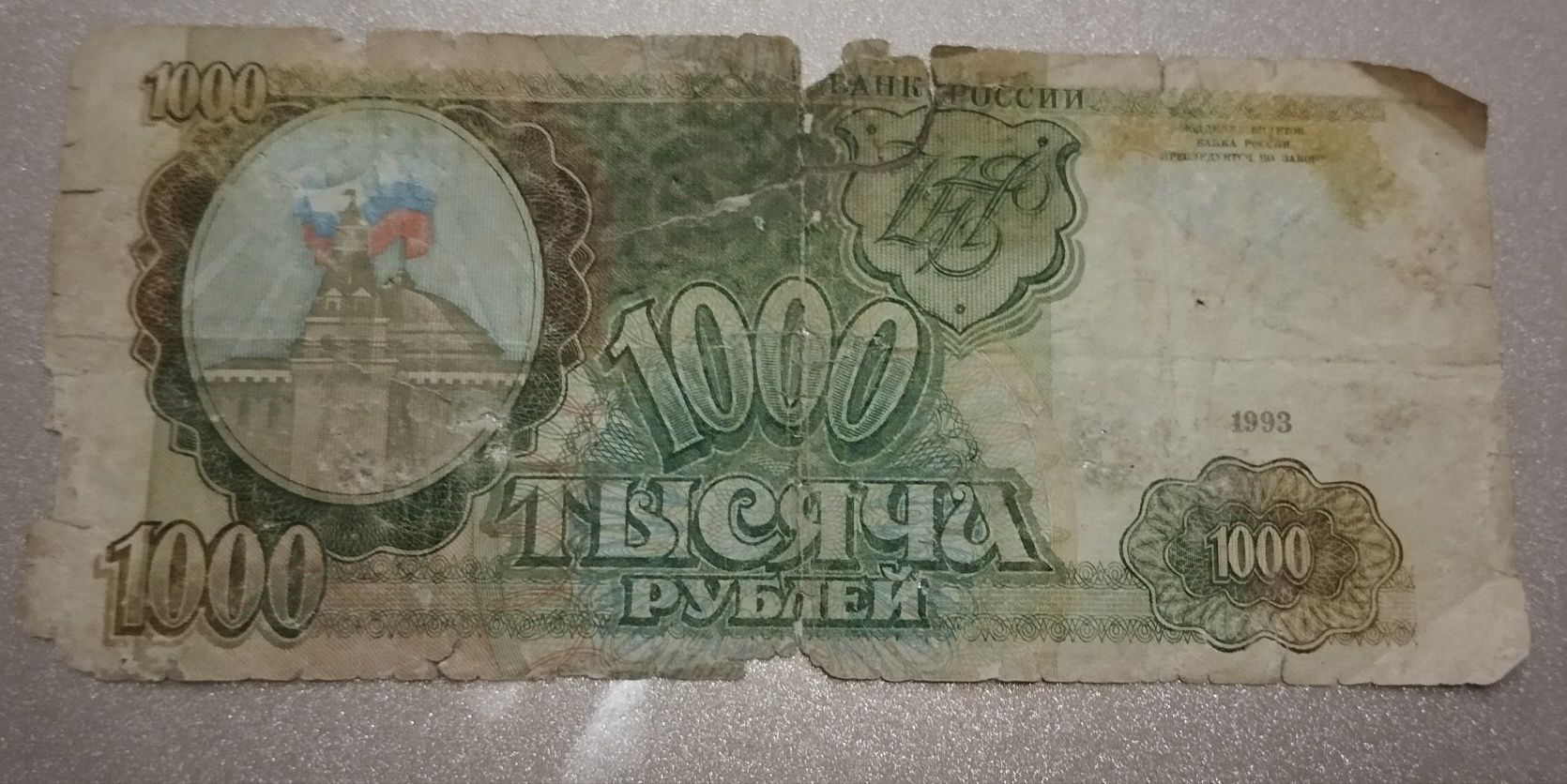 Купюра 1000рублей старая 1993 года