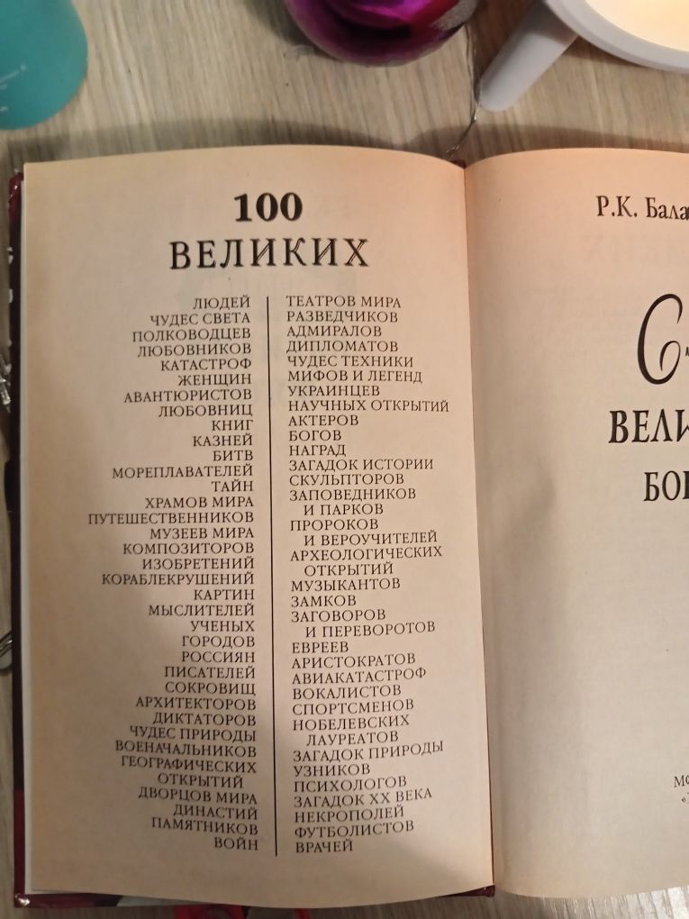 100 великих богов Баландин Р.К. , твердый переплет, 431 стр.
Состояние