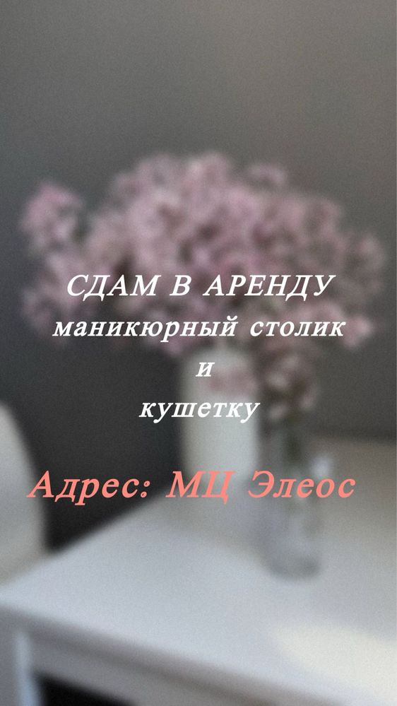 Сдам кушетку и маникюрный стол