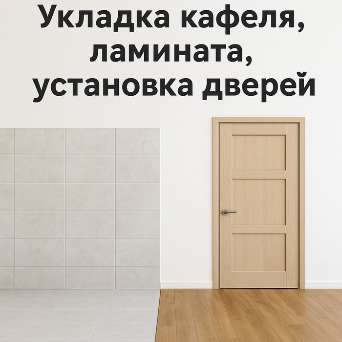 Ремонт под ключ: кафель, ламинат, двери