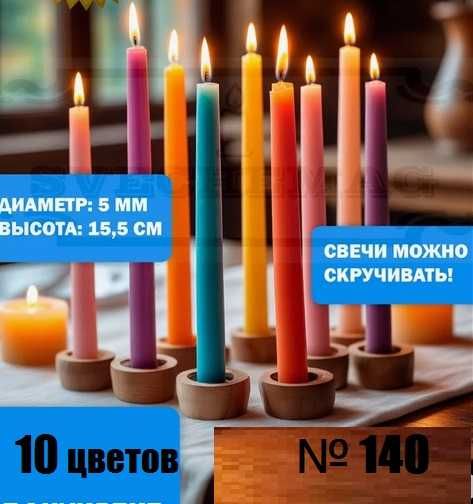 Восковые свечи  цветные от 17 тенге
