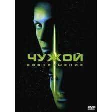 Чужой / Обитель зла ( DVD )