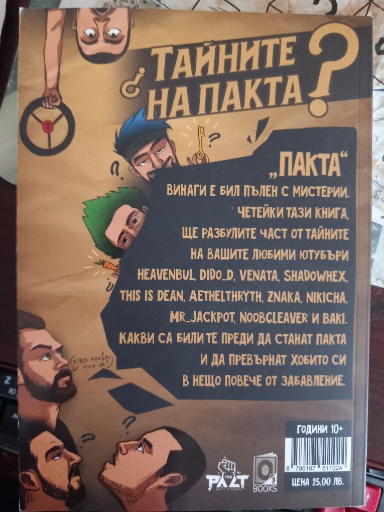 Книга пакта началото