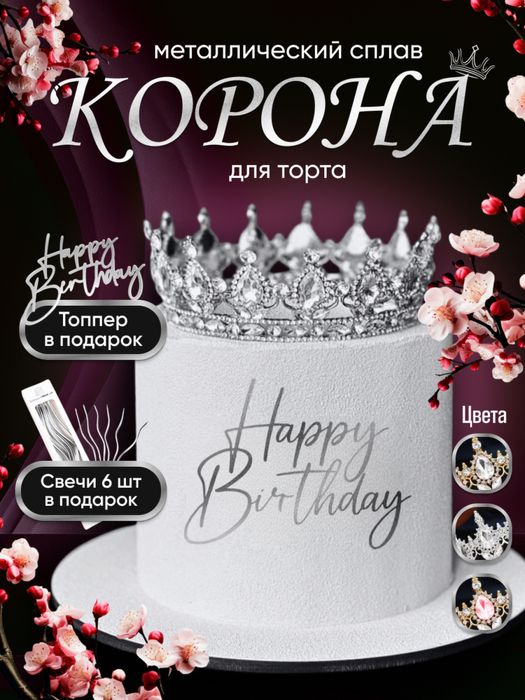 Корона на торт топер день рождение подарок декор на праздник новый год