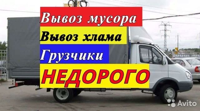 Вывоз мусора Вывоз мебели Вывоз бытовой техники