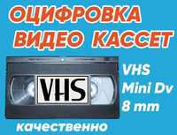 Оцифровка (перезапись, кассет) VHS пленки видеокассет,  на DVD, флешку