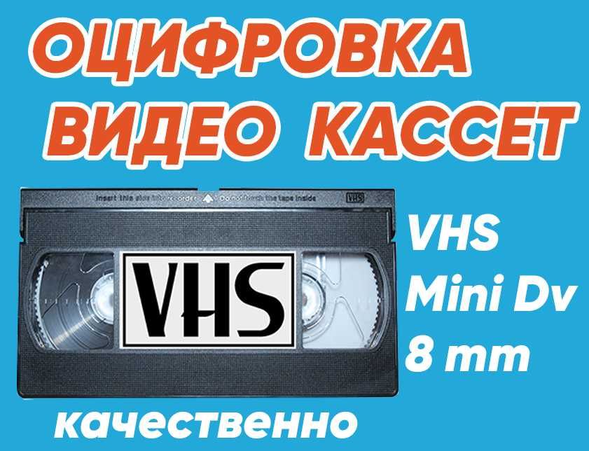 Оцифровка (перезапись, кассет) VHS пленки видеокассет,  на DVD, флешку