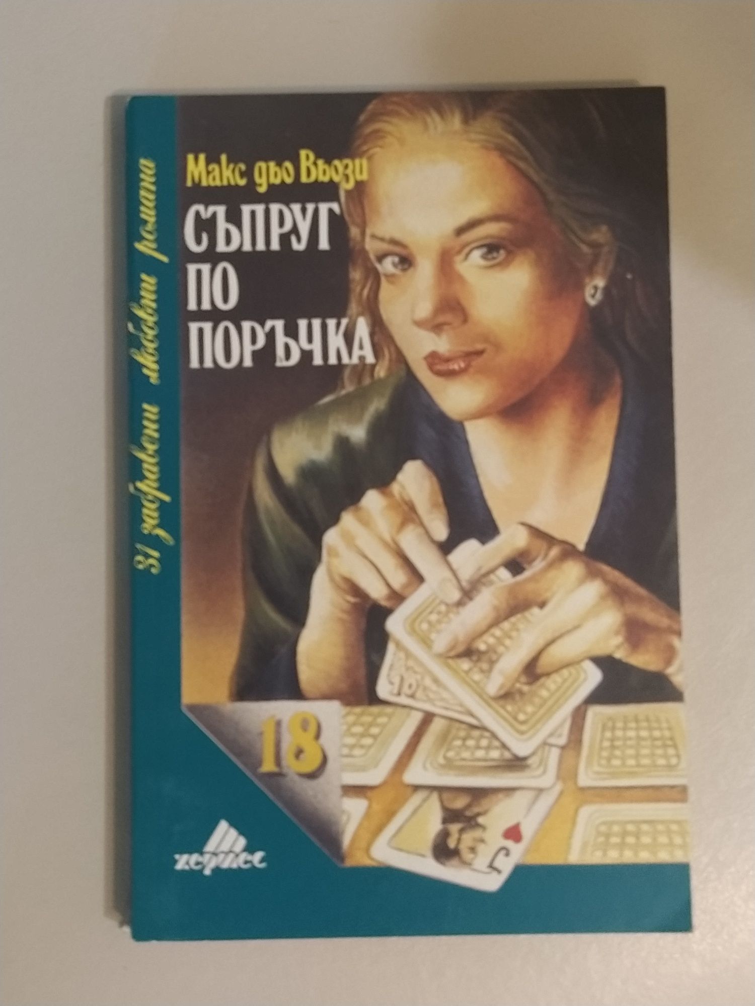 Продавам различни запазени книги