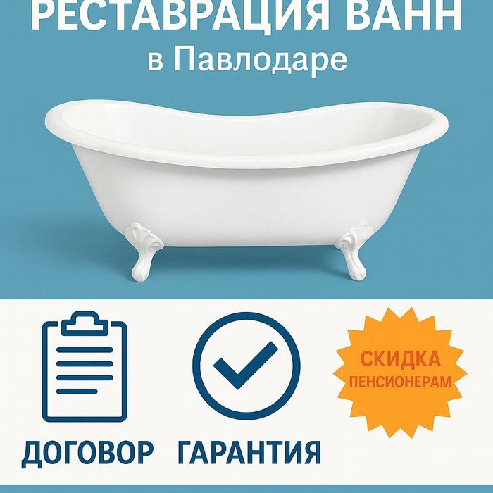 Реставрация ванн с гарантией