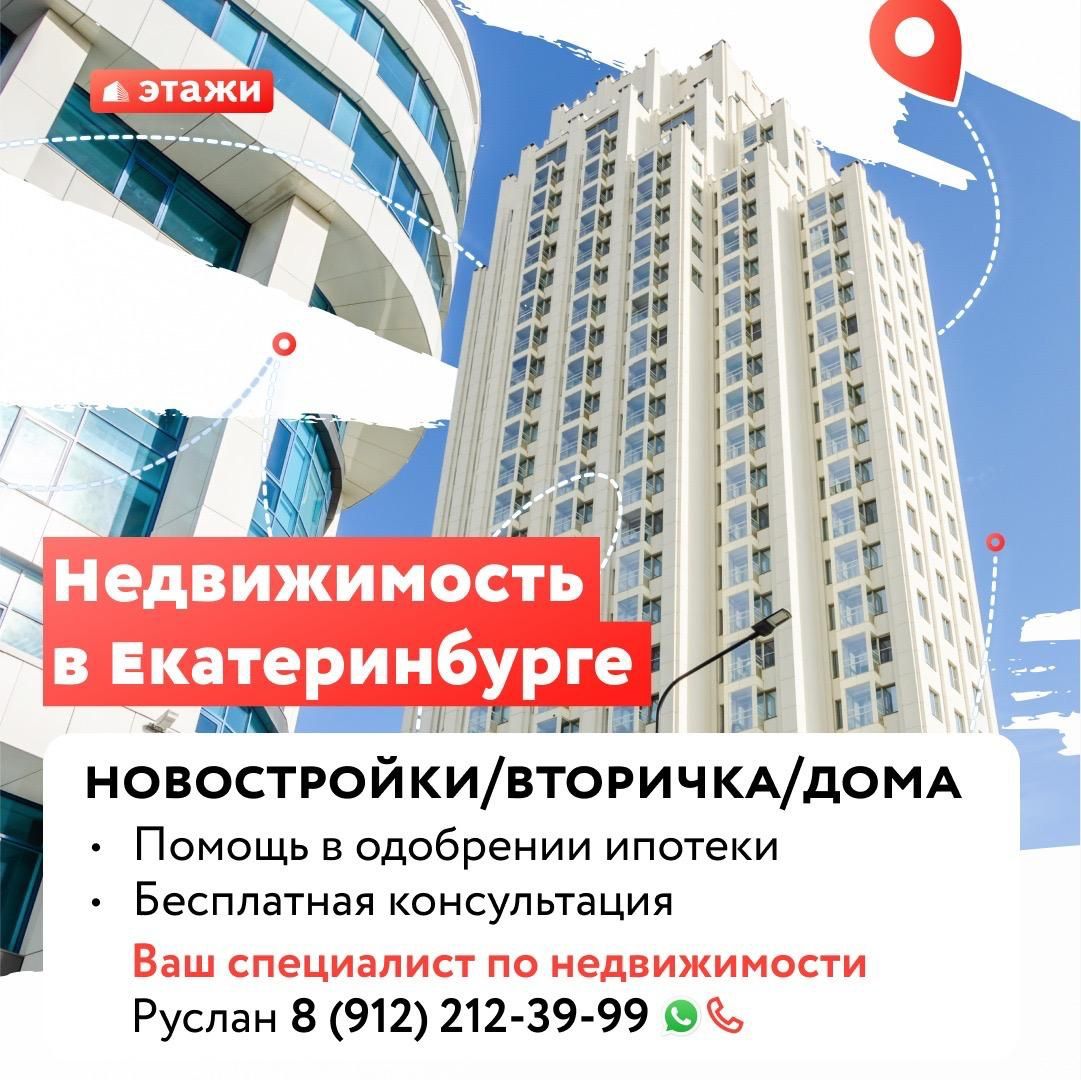 Помогу Купить, Продать, Снять квартиру в Екатеринбурге.